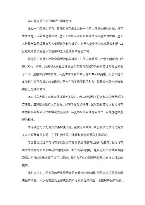 学习马克思主义祖国观心得体会3篇