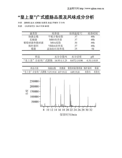 “皇上皇”广式腊肠品质及风味成分分析
