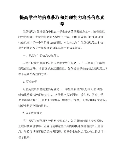 提高学生的信息获取和处理能力培养信息素养