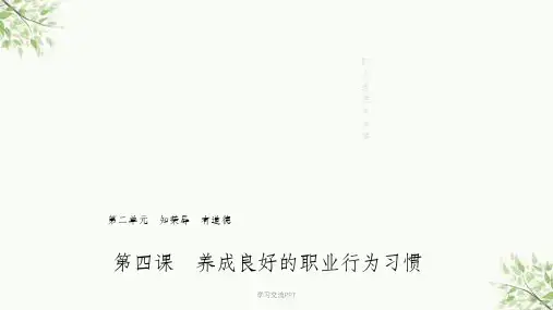 养成良好的职业行为习惯课件