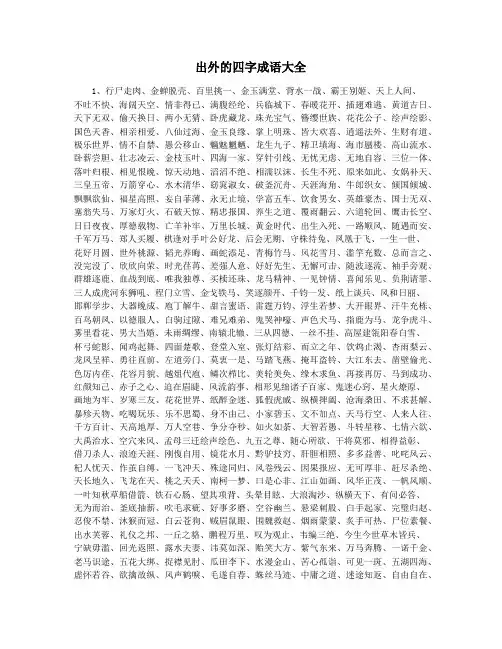 出外的四字成语大全