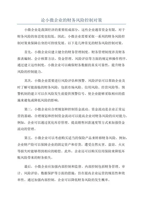 论小微企业的财务风险控制对策