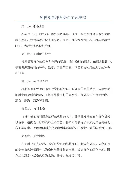 纯棉染色汗布染色工艺流程