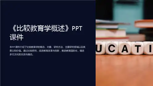 《比较教育学概述》课件