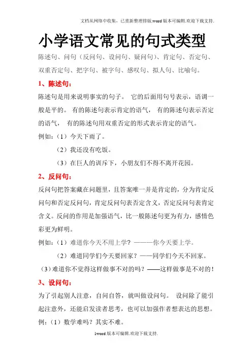 小学语文常见的句式类型