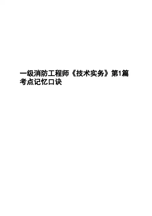 一级消防工程师《技术实务》第1篇考点记忆口诀