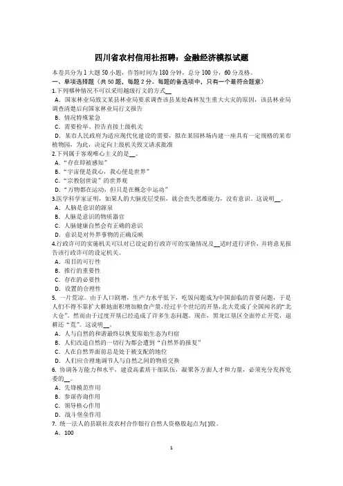 四川省农村信用社招聘：金融经济模拟试题