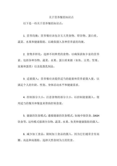关于营养餐的知识点