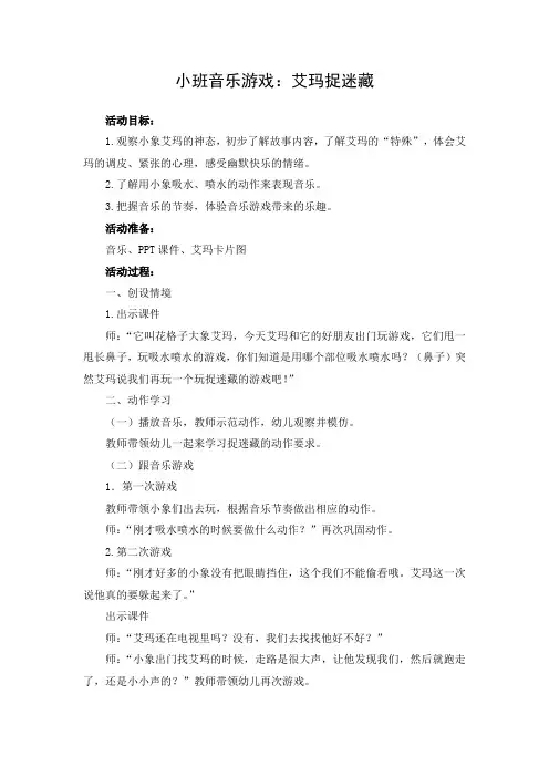 小班音乐游戏音乐游戏《艾玛捉迷藏》
