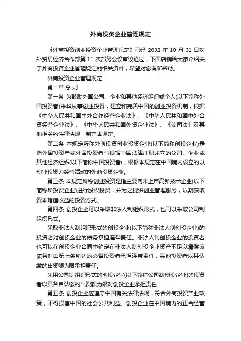 外商投资企业管理规定