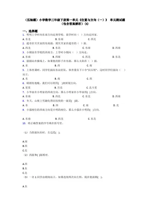(压轴题)小学数学三年级下册第一单元《位置与方向(一)》 单元测试题(包含答案解析)(4)