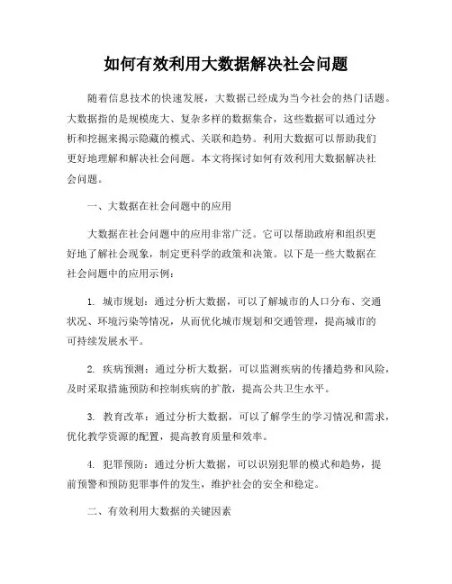 如何有效利用大数据解决社会问题