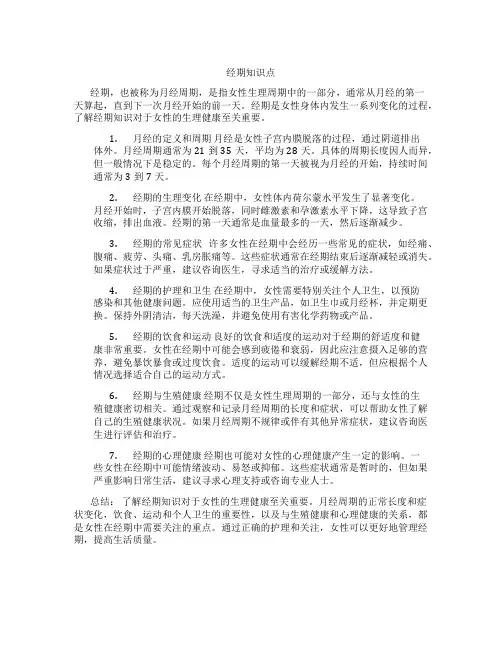 经期知识点