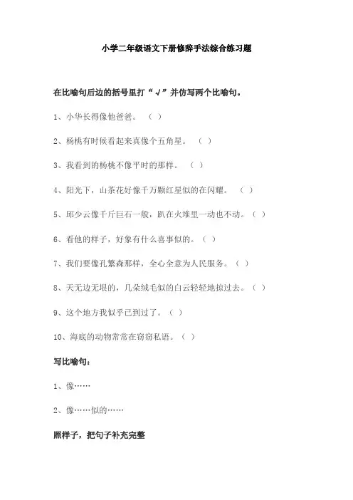 【免费】小学二年级语文下册修辞手法综合练习题
