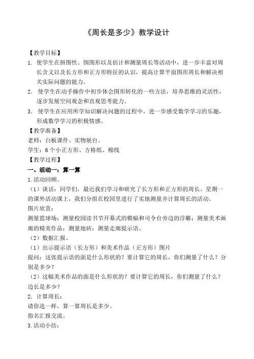 苏教版小学数学三年级上册 ● 周长是多少(6)教案