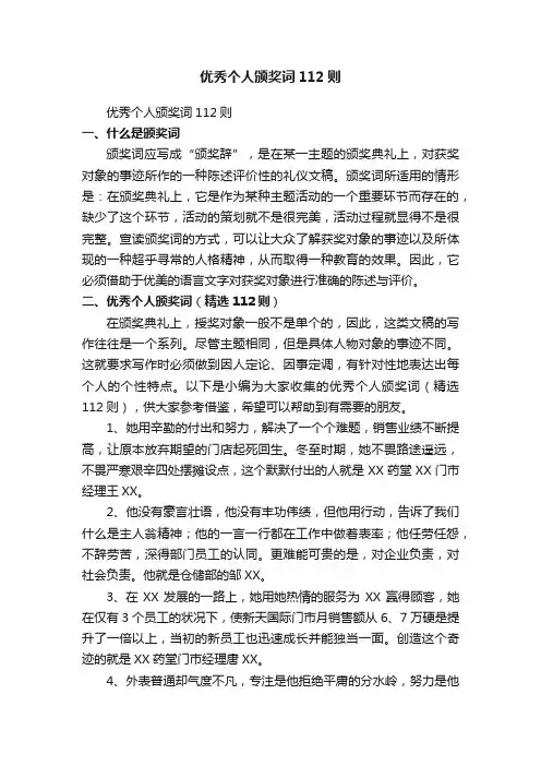 优秀个人颁奖词（精选112则）