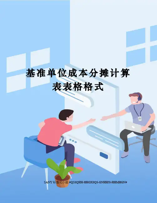 基准单位成本分摊计算表表格格式