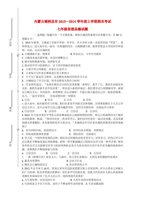 内蒙古满洲里市2013-2014学年七年级政治上学期期末考试试题 (word版含答案)