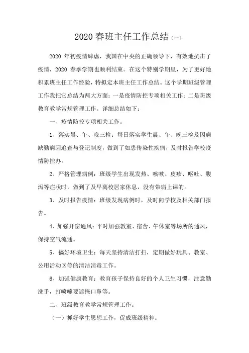 2020春班主任工作总结2篇