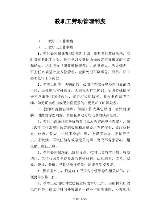 【学校管理规章制度】教职工劳动管理制度