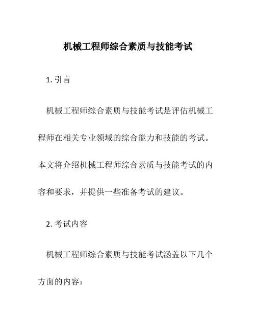 机械工程师综合素质与技能考试