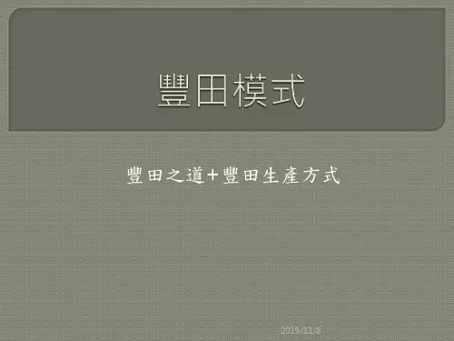 丰田精益管理模式PPT课件