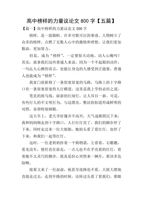 高中榜样的力量议论文800字【五篇】