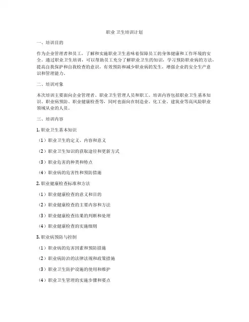 职业 卫生培训计划
