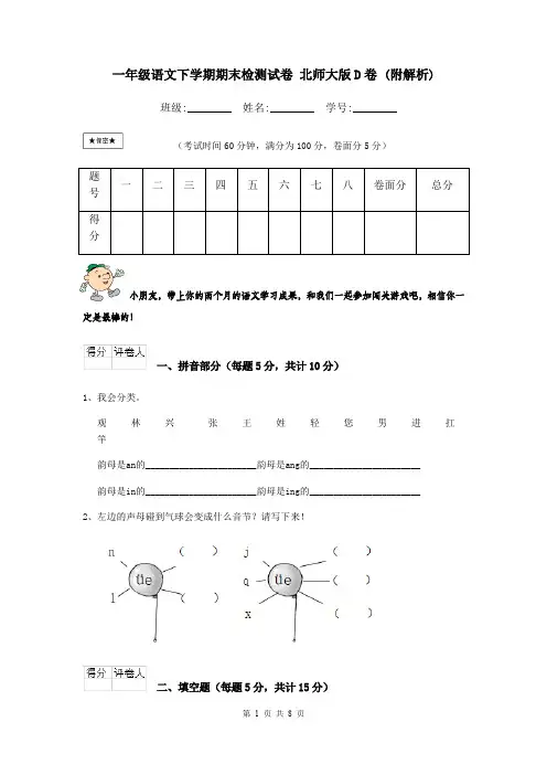 一年级语文下学期期末检测试卷 北师大版D卷 (附解析)