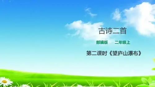 部编版人教版二上二年级语文上册第二课时《望庐山瀑布》(课件)课件