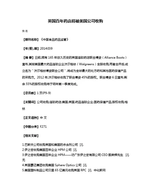 英国百年药店将被美国公司收购