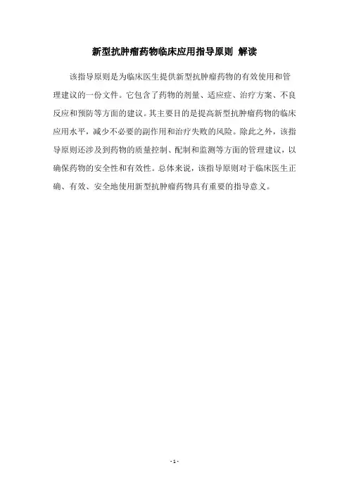 新型抗肿瘤药物临床应用指导原则 解读