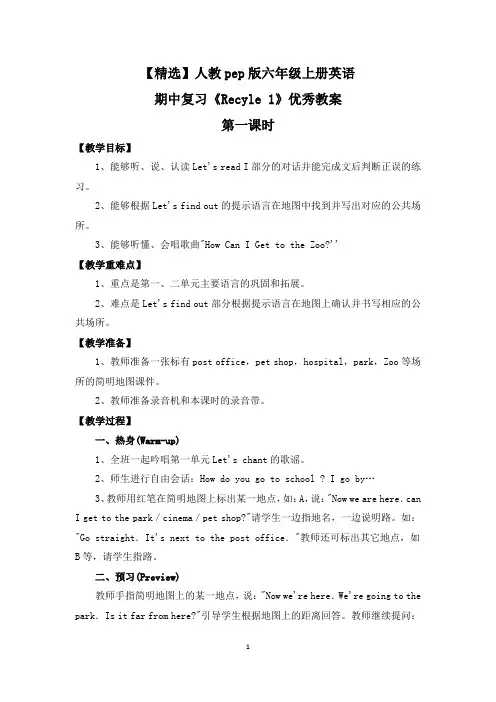【精选】人教pep版六年级上册英语期中复习《Recyle 1》优秀教案