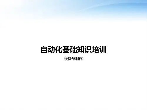 自动化基础知识培训  ppt课件