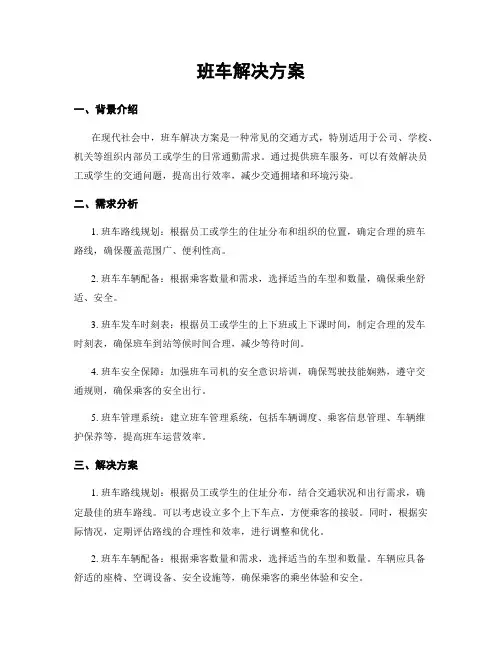 班车解决方案