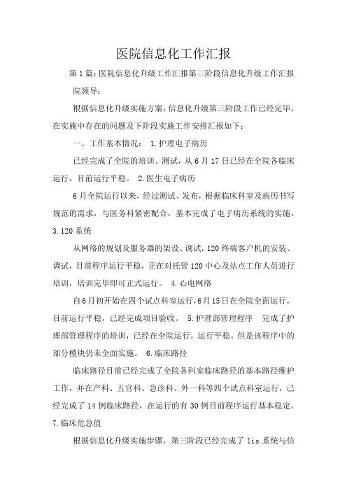 医院信息化工作汇报
