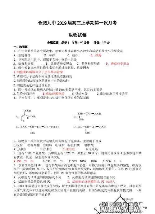 安徽省合肥市第九中学2019届高三第一次月考生物试卷(含答案)