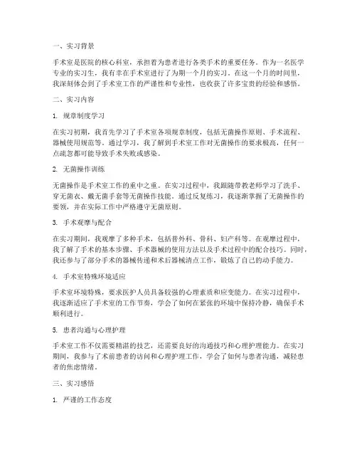 特别手术室实习报告