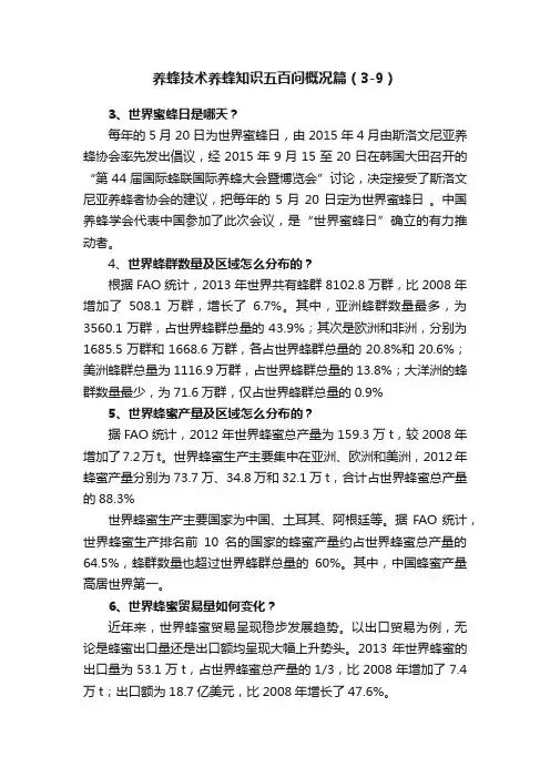 养蜂技术养蜂知识五百问概况篇（3-9）