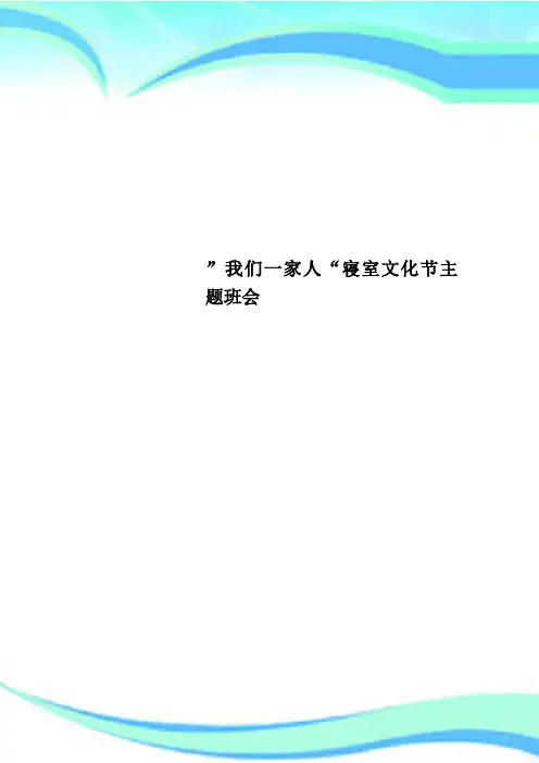 ”我们一家人“寝室文化节主题班会