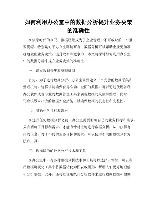 如何利用办公室中的数据分析提升业务决策的准确性