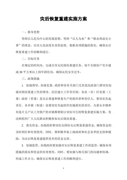 灾后恢复重建实施方案