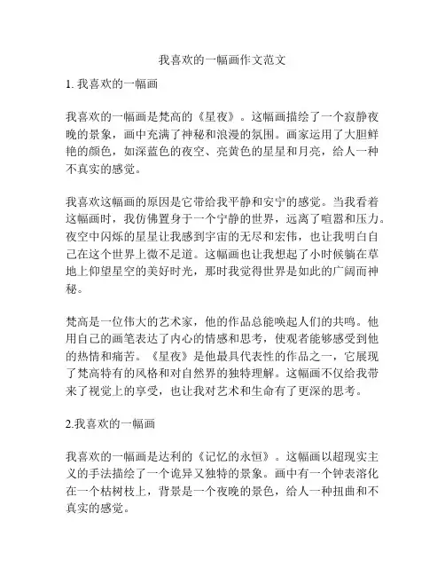 我喜欢的一幅画作文范文