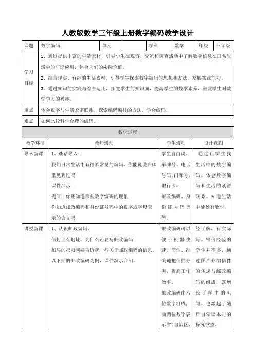 第一课数字编码(教案)