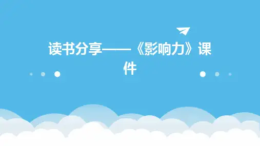 读书分享——《影响力》课件