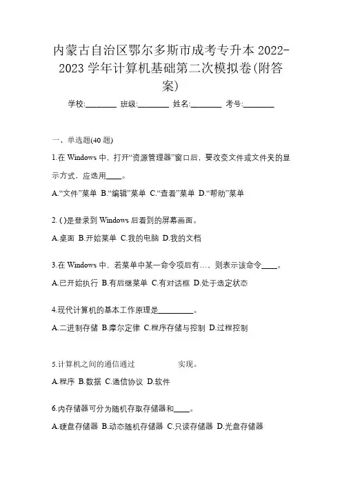 内蒙古自治区鄂尔多斯市成考专升本2022-2023学年计算机基础第二次模拟卷(附答案)
