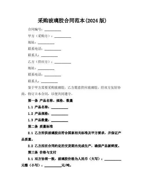 采购玻璃胶合同范本(2024版)