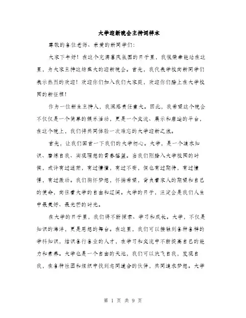 大学迎新晚会主持词样本（五篇）