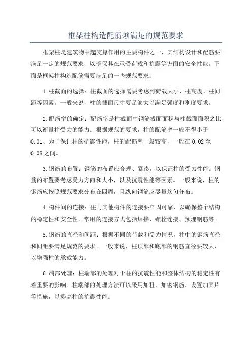 框架柱构造配筋须满足的规范要求