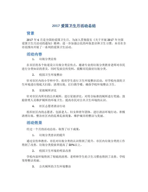 2017爱国卫生月活动总结